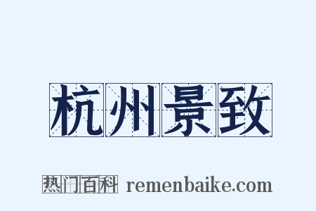 杭州景致是什么意思的图片